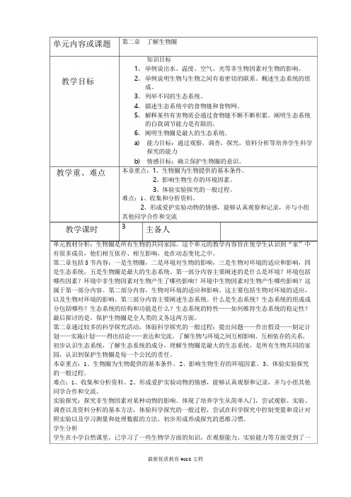 第二章了解生物圈教案