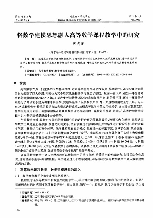 将数学建模思想融入高等数学课程教学中的研究