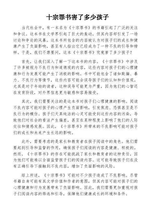 十宗罪书害了多少孩子