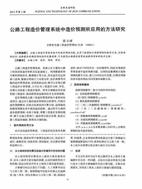 公路工程造价管理系统中造价预测所应用的方法研究