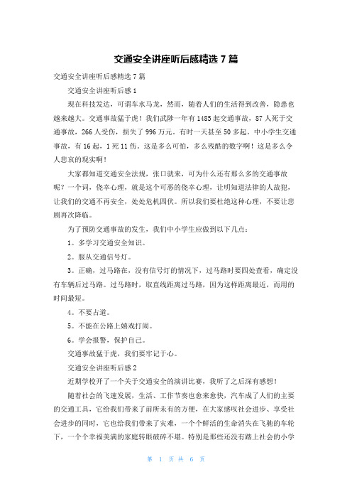 交通安全讲座听后感精选7篇