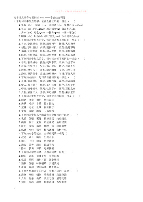 高考语文语音专项训练——字音综合训练(答案解析) (1)