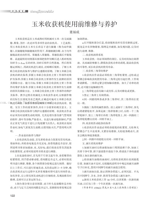 玉米收获机使用前维修与养护