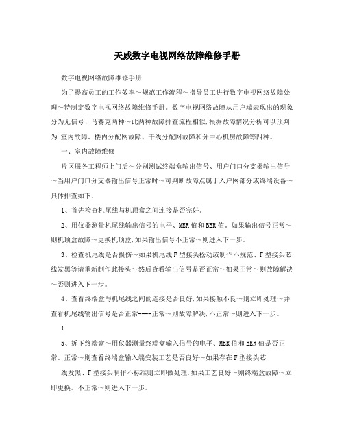 天威数字电视网络故障维修手册