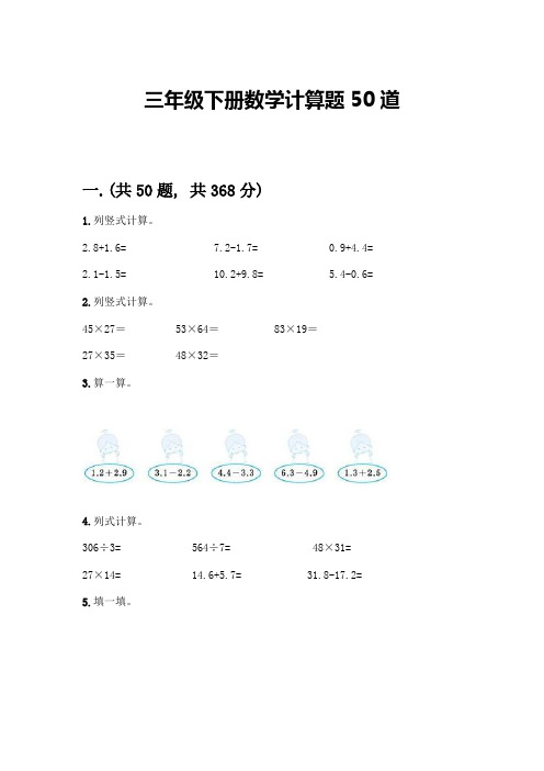 三年级下册数学计算题50道附答案(巩固)