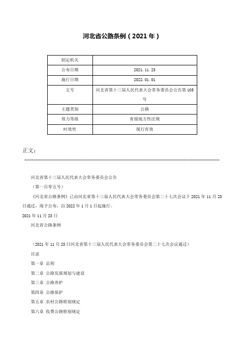 河北省公路条例（2021年）-河北省第十三届人民代表大会常务委员会公告第105号