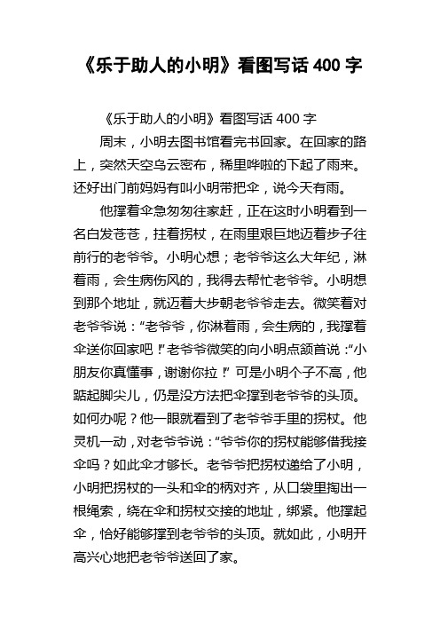 乐于助人的小明看图写话400字