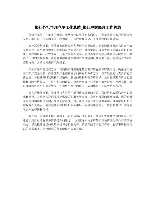 银行外汇司理竞争工作总结_银行理财经理工作总结