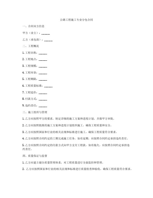 公路工程施工专业分包合同