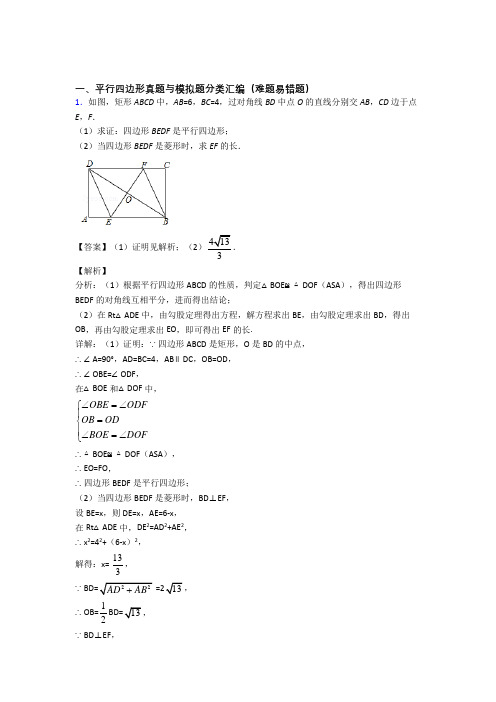 人教中考数学复习平行四边形专项易错题含答案