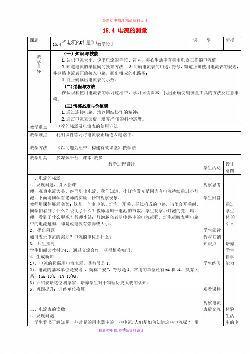 九年级物理全册 15.4 电流的测量教案 (新版)新人教版 (2)