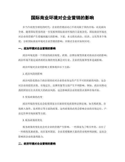 国际商业环境对企业营销的影响