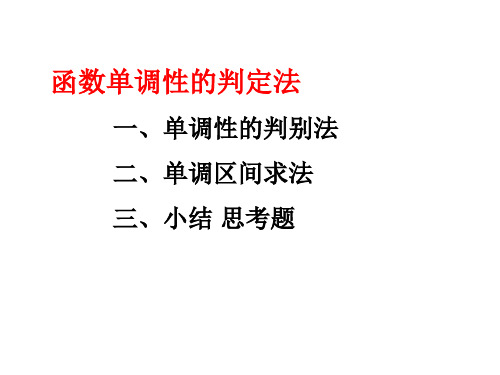 函数单调性极值最值与凹凸性拐点1