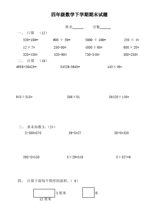 四年级数学下学期期末试题----聋校教材