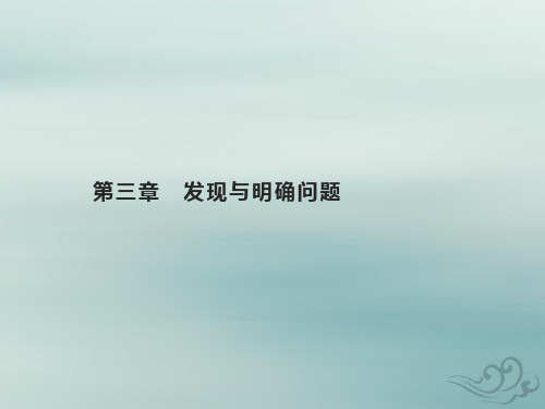 2022年高中通用技术基础知识综合复习第三章发现与明确问题课件苏教版必修技术与设计1