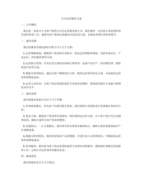 公司运营服务方案