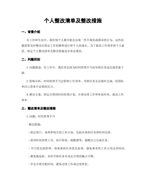 个人整改清单及整改措施