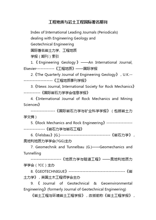 工程地质与岩土工程国际著名期刊