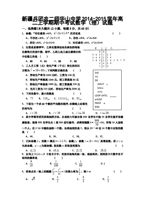 新疆兵团农二师华山中学2014-2015学年高二上学期期中考试数学(理)试题