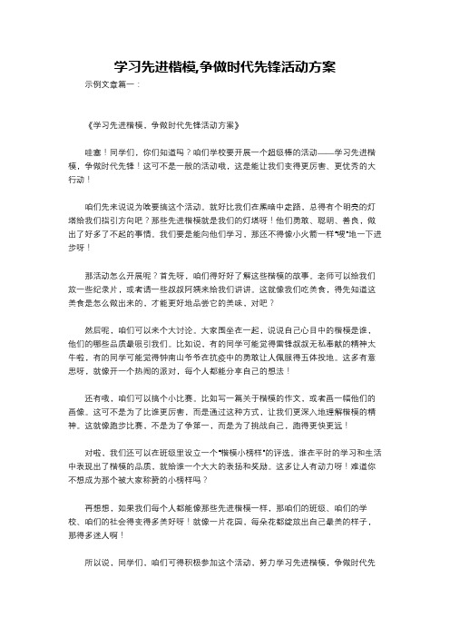 学习先进楷模,争做时代先锋活动方案