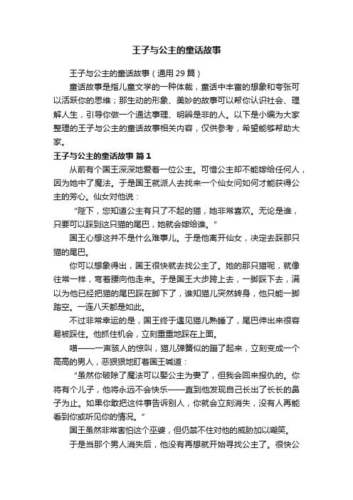 王子与公主的童话故事（通用29篇）