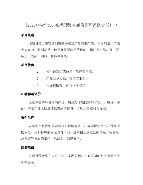 (2023)年产580吨新型酶制剂项目环评报告书(一)