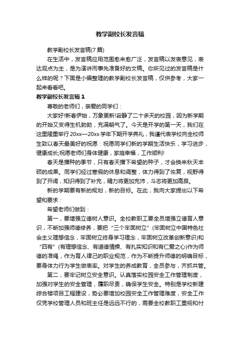 教学副校长发言稿（7篇）