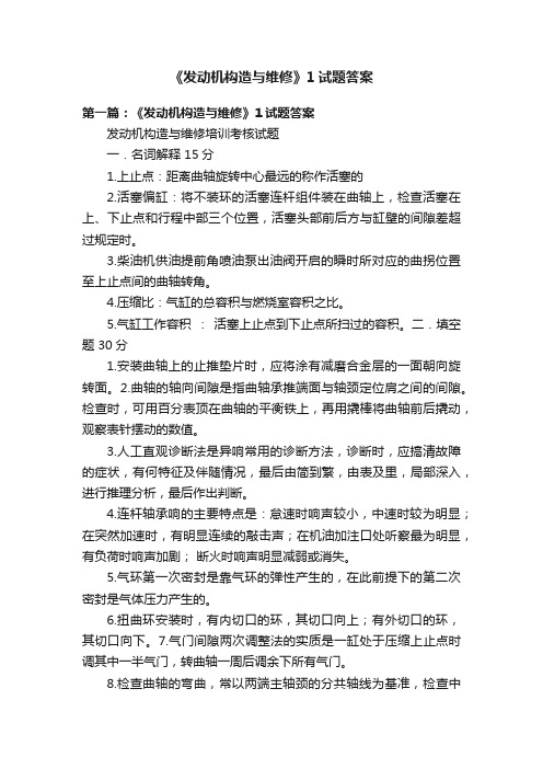 《发动机构造与维修》1试题答案