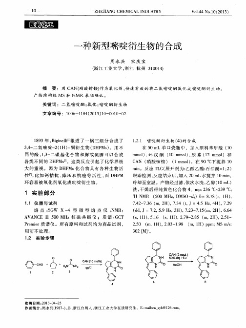 一种新型嘧啶衍生物的合成