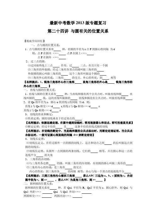 中考数学2013版专题复习第二十四讲与圆有关的位置关系含答案共38讲