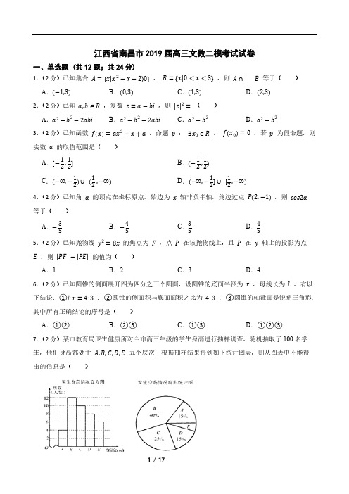 江西省南昌市2019届高三文数二模考试试卷