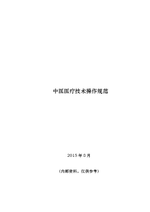 中医医疗技术操作规范标准