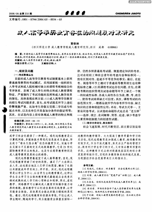 成人高等学历教育存在的问题及对策研究