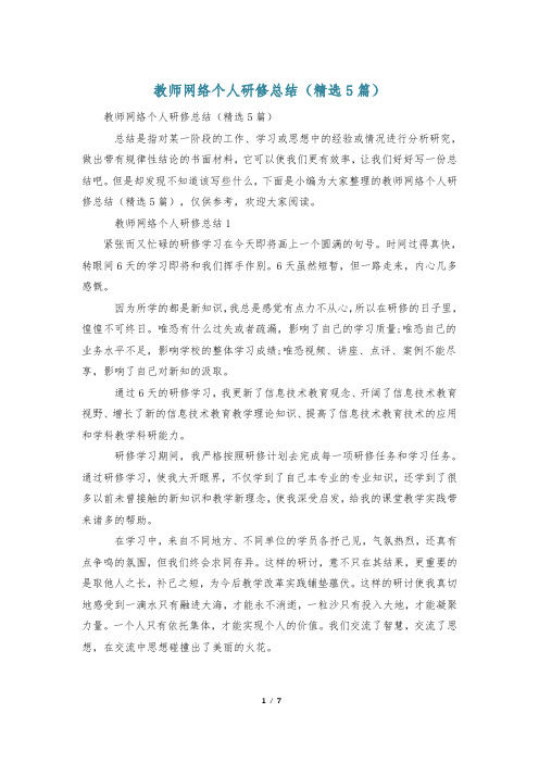 教师网络个人研修总结(精选5篇)