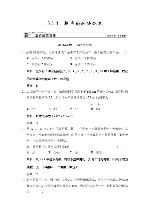 人教新课标版数学高一B版必修3规范训练 3.1.4 概率的加法公式