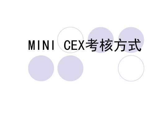 mini-cex考核方式详解