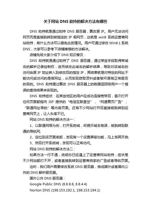 关于网站DNS劫持的解决方法有哪些