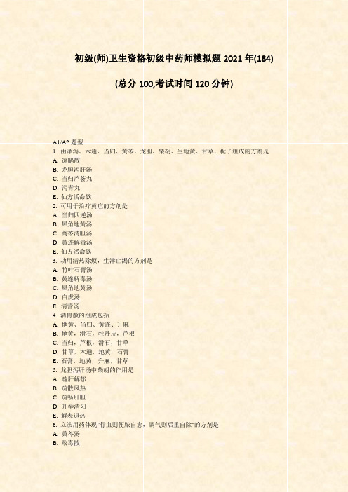 初级(师)卫生资格初级中药师模拟题2021年_真题-无答案005
