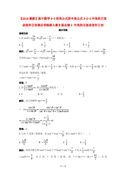 【2019最新】高中数学3-2倍角公式和半角公式3-2-2半角的正弦余弦和正切课后导练新人教B版必修4