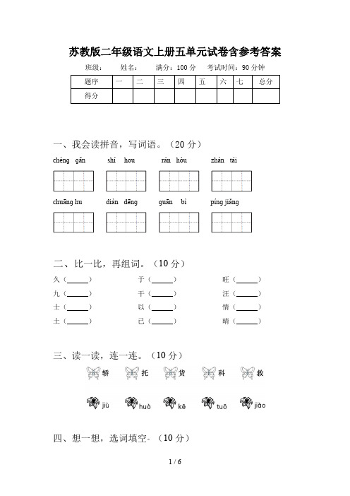 苏教版二年级语文上册五单元试卷含参考答案