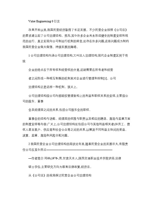 从_公司法_的视角探讨民营企业公司治理结构.