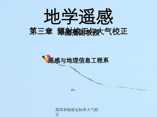 第四章辐射定标和大气校正