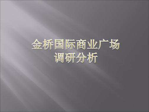 上海金桥国际商业广场调研、剖析.