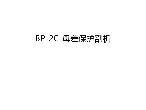 BP-2C-母差保护剖析教学文稿