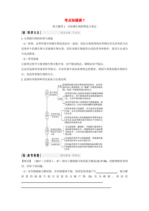 (江苏专用)2020版高考生物总复习 考点加强课7教案