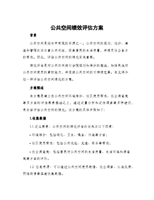 公共空间绩效评估方案