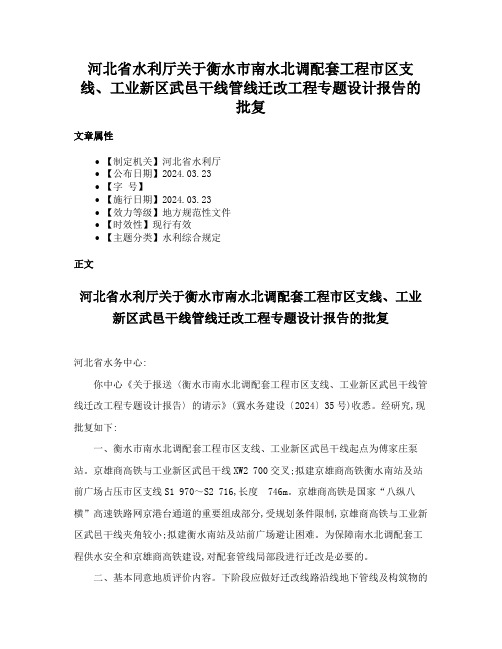 河北省水利厅关于衡水市南水北调配套工程市区支线、工业新区武邑干线管线迁改工程专题设计报告的批复