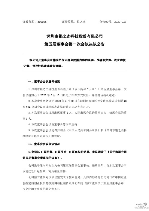 银之杰：第五届董事会第一次会议决议公告