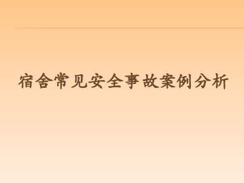 宿舍常见安全事故案例分析