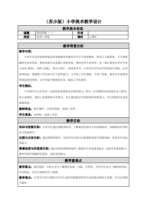 苏少版)小学六年级下册美术教学设计 漂亮的鞋